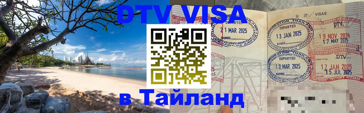 DTV (ДТВ) visa Таиланд 