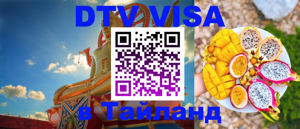 DTV Visa Thailand — прайс и условия, виза без дополнительных документов - Ча-Ам 