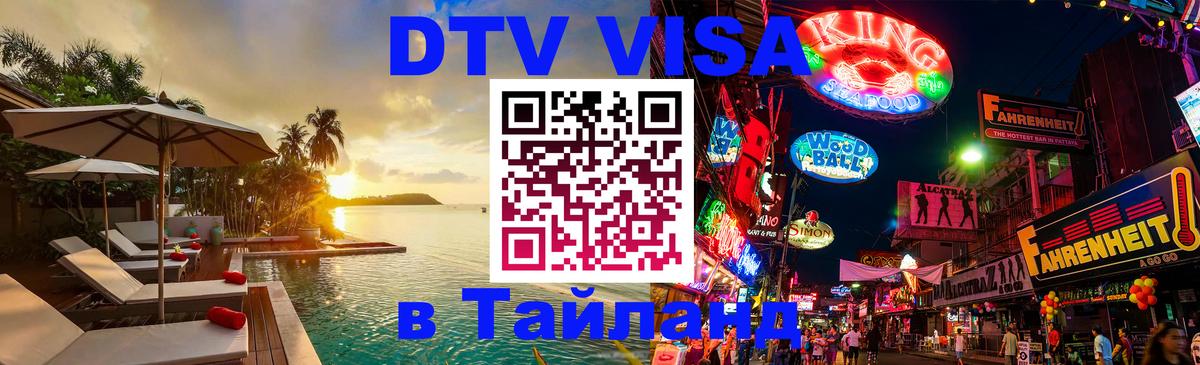 Цены на DTV визу в Таиланд — пакеты услуг, достаточно даже паспорта - 02.10.2025 