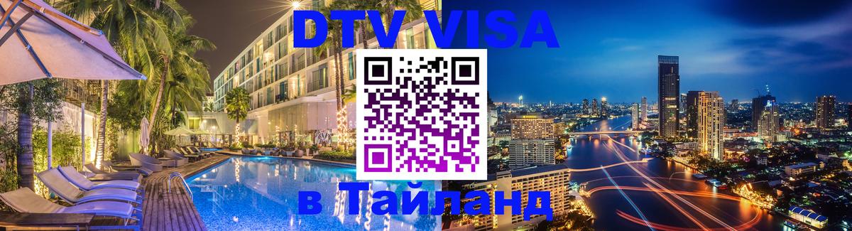 Электронная виза DTV в Тайланд 